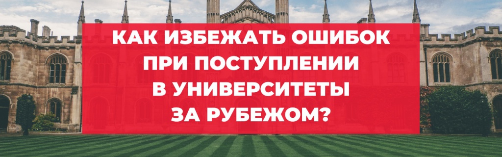 Как избежать ошибок при поступлении в университеты за рубежом.jpg Как избежать ошибок при поступлении в университеты за рубежом.jpg
